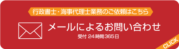 メールでお問い合わせ 行政書士・海事代理士 海野孝幸事務所