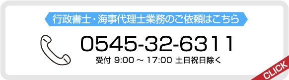 お問い合わせTEL:0545-32-6311 行政書士・海事代理士 海野孝幸事務所