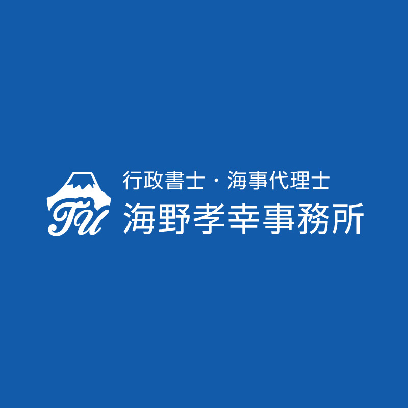 海野 孝幸