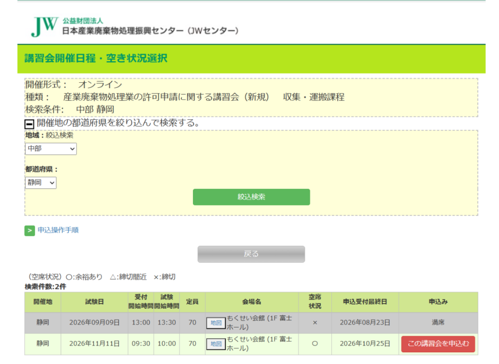 日本産業廃棄物処理振興センター(JWセンター)産業廃棄物処理業の許可申請二関する講習会(新規)収集・運搬過程 修了試験(静岡県)