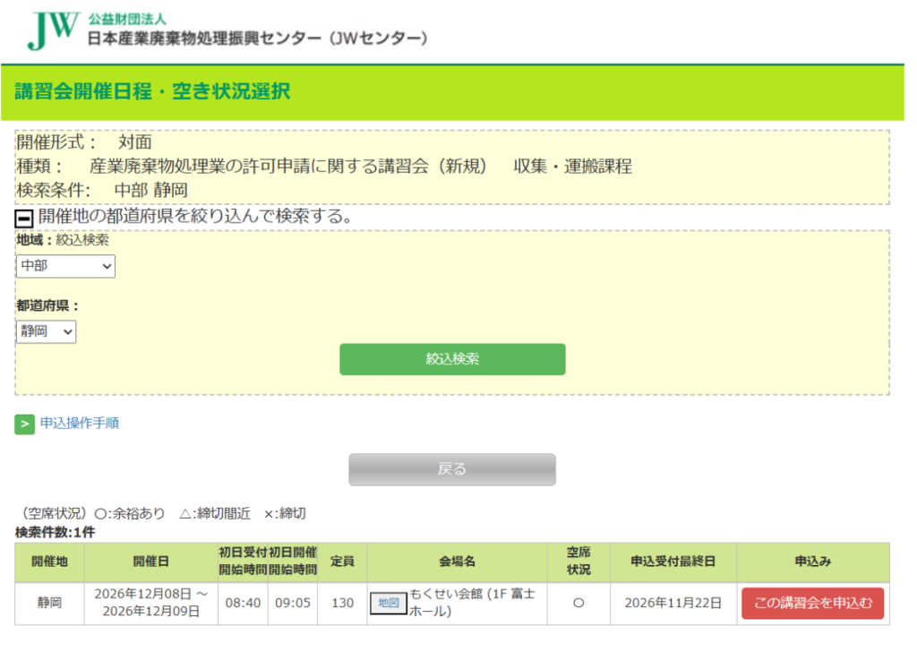 日本産業廃棄物処理振興センター(JWセンター)産業廃棄物処理業の許可申請二関する講習会(新規)収集・運搬過程 修了試験(静岡県)
