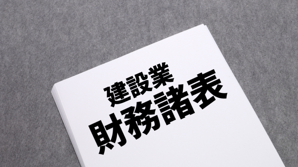 建設業財務諸表(行政書士・海野孝幸)