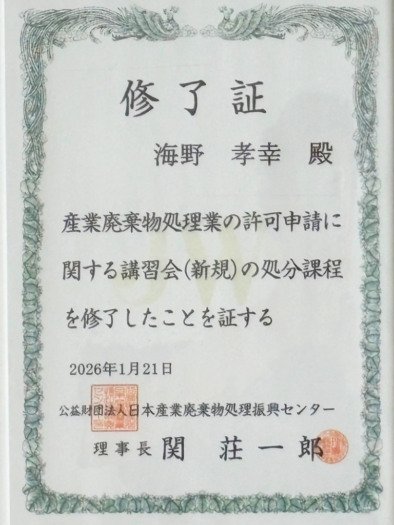 産業廃棄物処理業の許可申請に関する講習会(新規)処分課程修了証(行政書士・海事代理士海野孝幸)