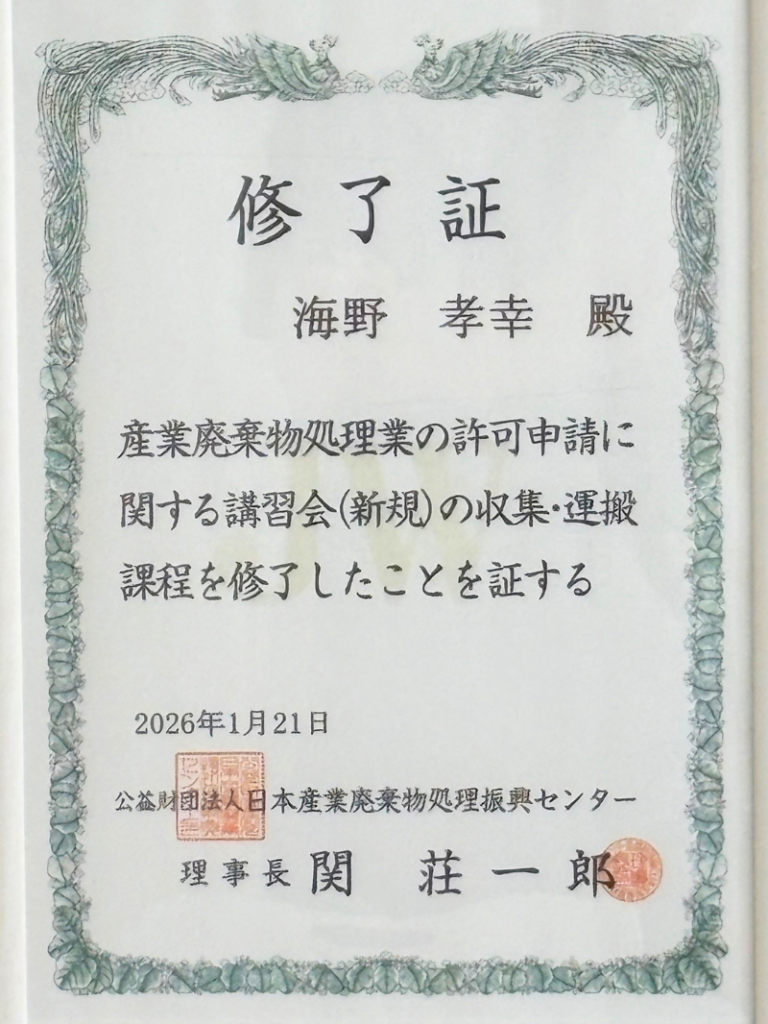 産業廃棄物処理業の許可申請に関する講習会(新規)収集・運搬課程修了証(行政書士・海事代理士海野孝幸)