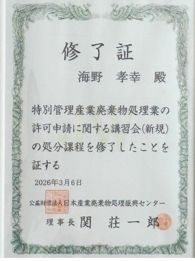 特別管理産業廃棄物処理業の許可申請に関する講習会(新規)処分課程修了証(行政書士・海事代理士海野孝幸)