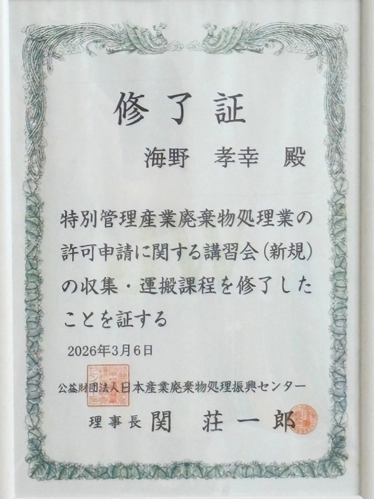 特別管理産業廃棄物処理業の許可申請に関する講習会(新規)収集・運搬課程修了証(行政書士・海事代理士海野孝幸)