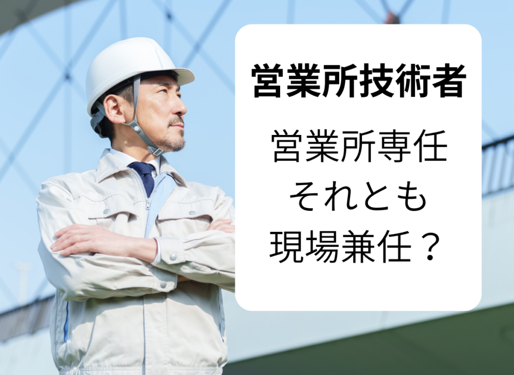 建設業許可における営業所技術者(行政書士海野孝幸)