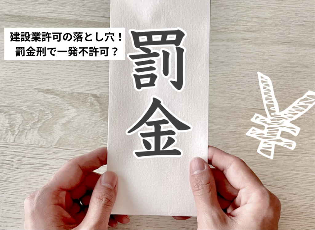 建設業許可における欠格要件(行政書士海野孝幸)