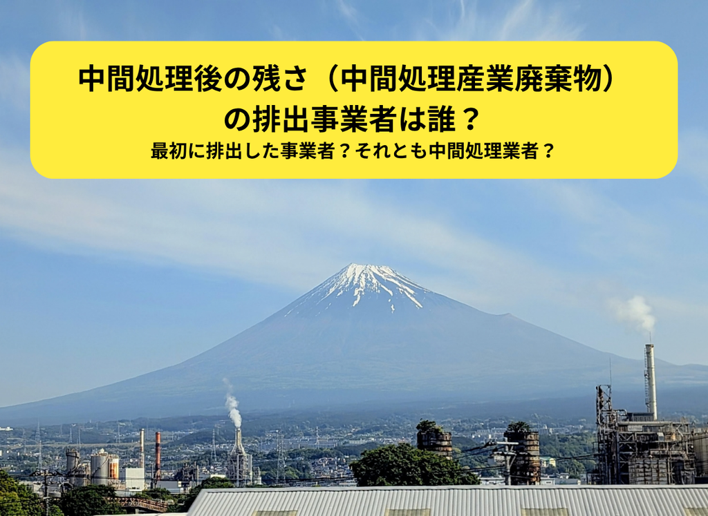 中間処理産業廃棄物の排出事業者（行政書士・海事代理士海野孝幸）