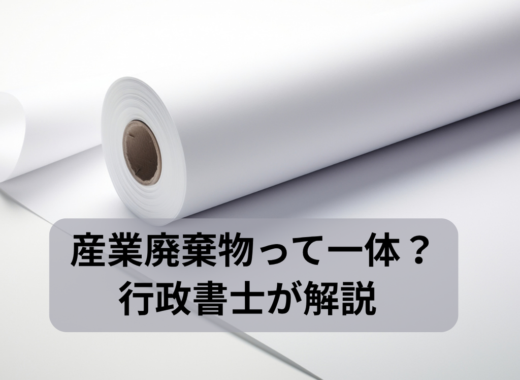 産業廃棄物とは（行政書士・海事代理士海野孝幸）