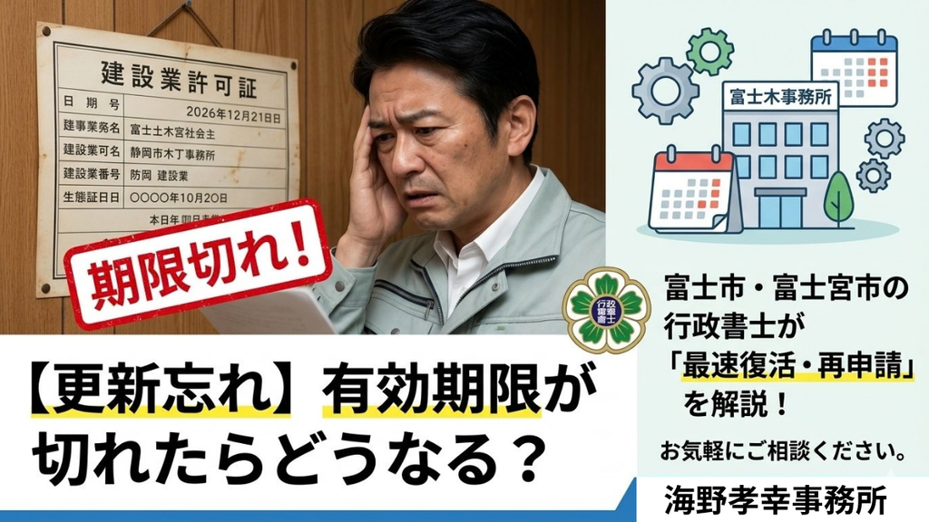 建設業許可更新忘れ、許可切れ（行政書士・海事代理士海野孝幸事務所）