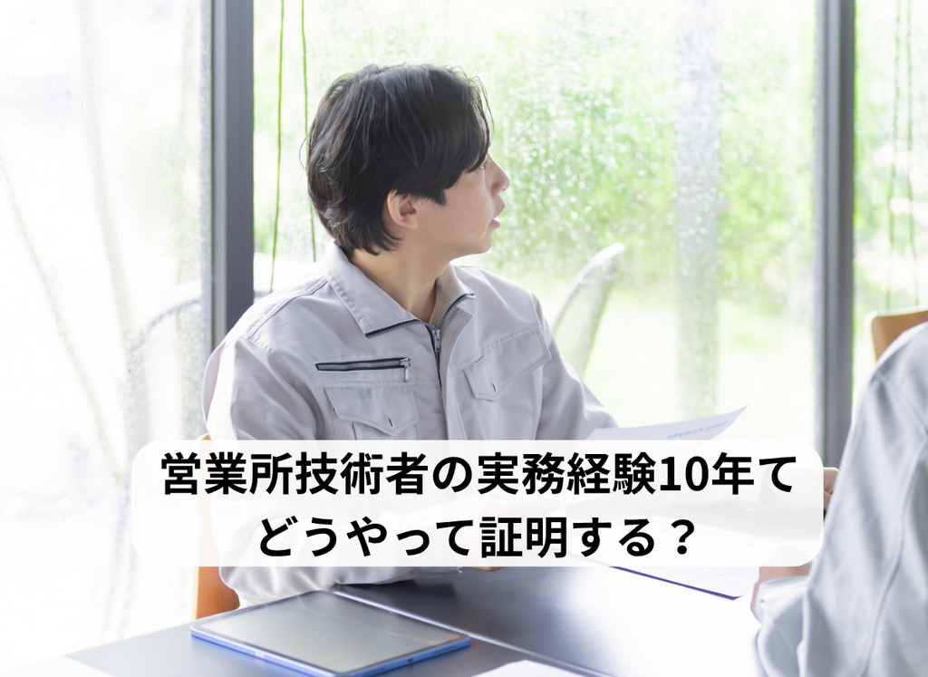 営業所技術者の実務経験の証明（行政書士・海事代理士海野孝幸）