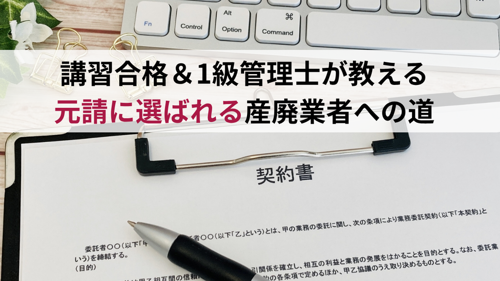 産廃講習修了・合格、産業廃棄物適正処理管理士1級建設系コース(行政書士・海事代理士海野孝幸)