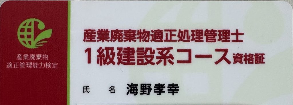 産業廃棄物適正処理管理士1級建設系コース資格者証(行政書士・海事代理士海野孝幸)