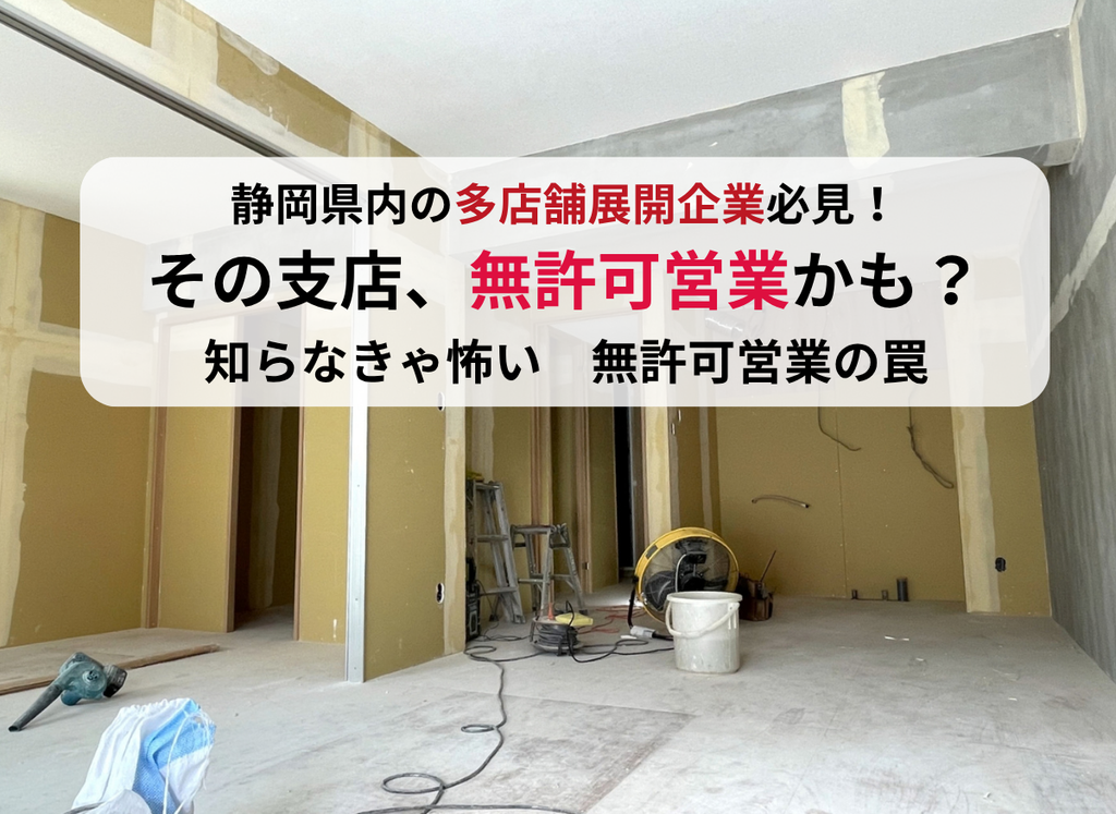 富士市・富士宮市の建設業許可における無許可営業の罠。行政書士・海事代理士海野孝幸