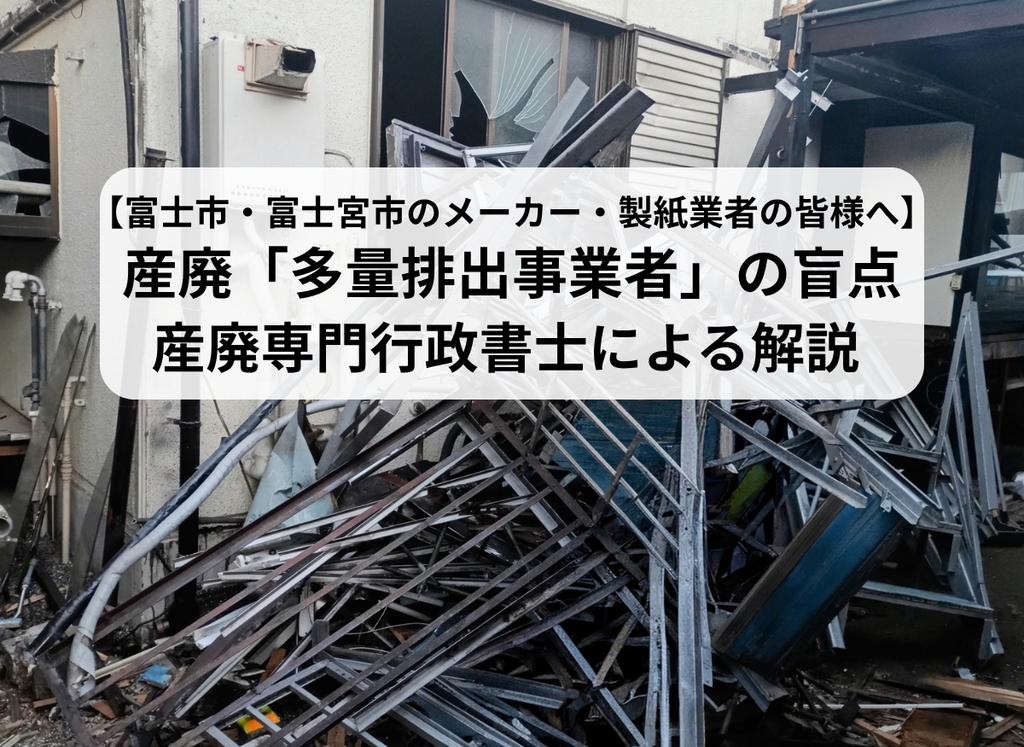 富士市・富士宮市多量排出事業者について（行政書士・海事代理士海野孝幸）