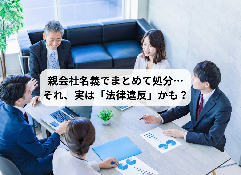 親会社名義でまとめて処分…それ、実は「法律違反」かも？（グループ会社の産業廃棄物契約に関するブログ記事のアイキャッチ画像）
