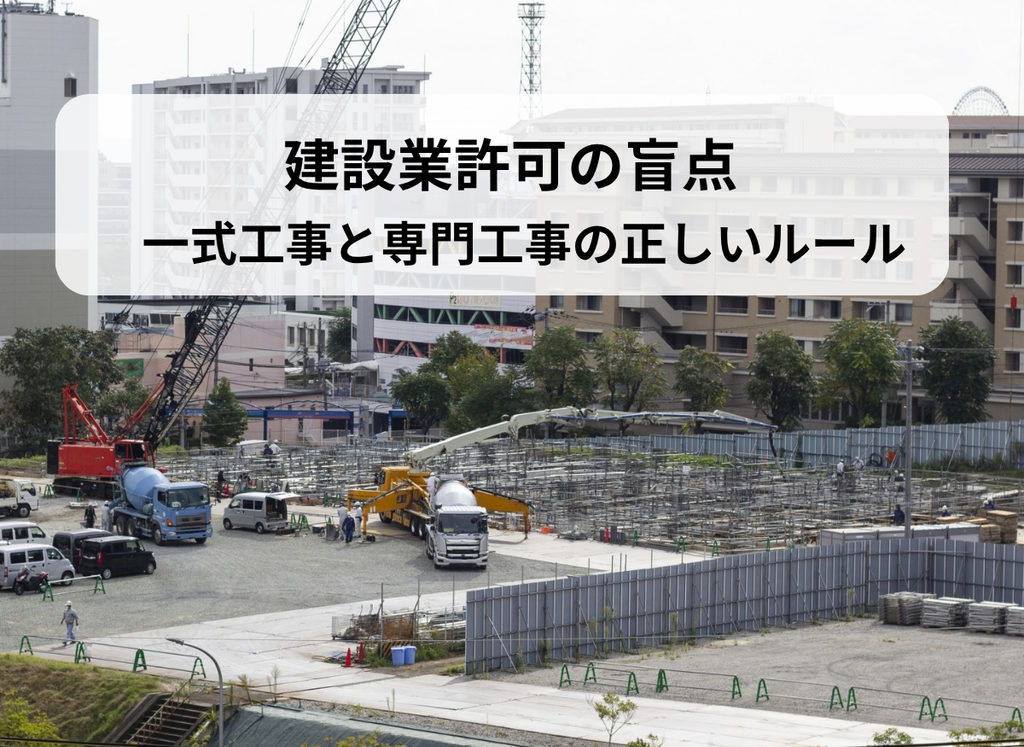 富士市・富士宮市の建設業者向け記事「建設業許可の盲点 一式工事と専門工事の正しいルール」のアイキャッチ画像（建設現場の風景）